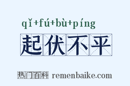 起伏不平是什么意思的图片